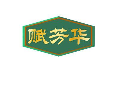 赋芳华