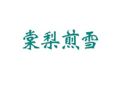 棠梨煎雪