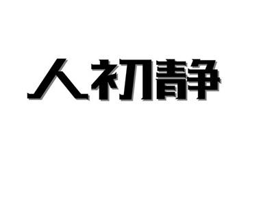 人初静