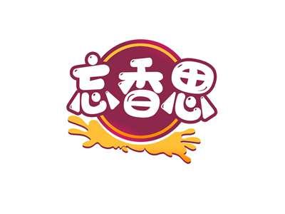 忘香思