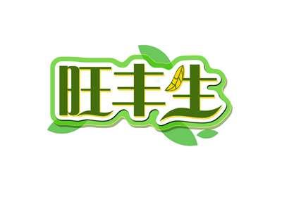 旺丰生