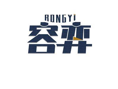 容弈