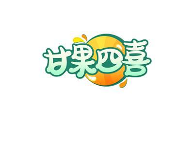 甘果四喜
