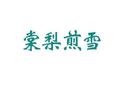棠梨煎雪