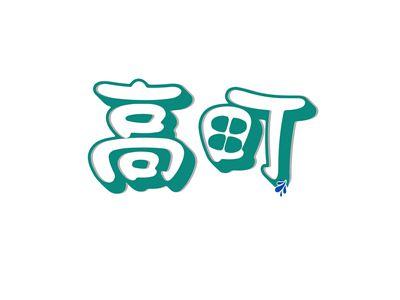高町