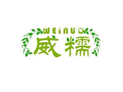 威糯