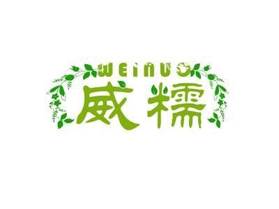 威糯