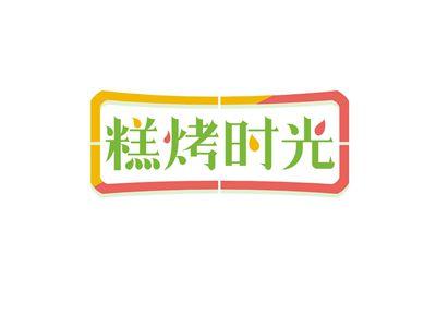 糕烤时光