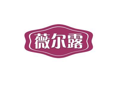 薇尔露