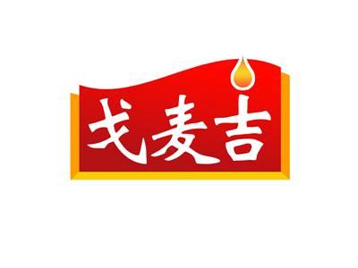 戈麦吉