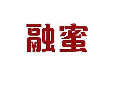融蜜