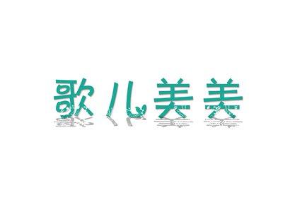 歌儿美美