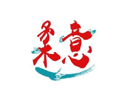 柔意