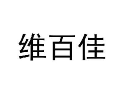 维百佳