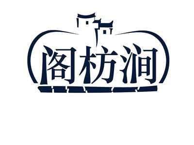 阁枋涧