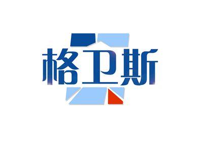 格卫斯