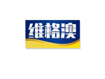 维格澳