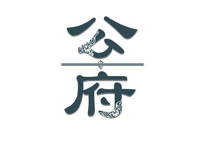 公府