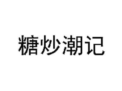 糖炒潮记