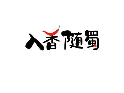 入香随蜀