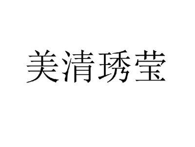 美清琇莹