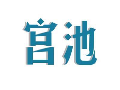 宫池