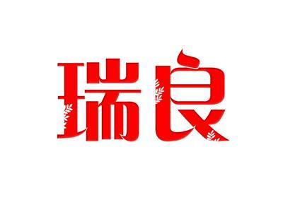 瑞良