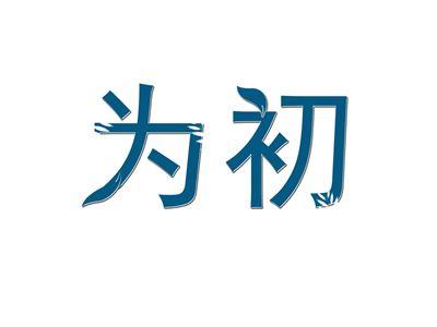 为初