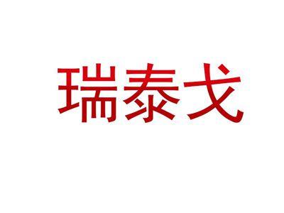 瑞泰戈