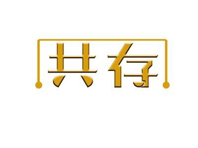 共存