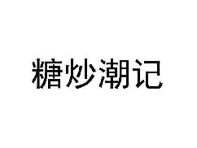 糖炒潮记