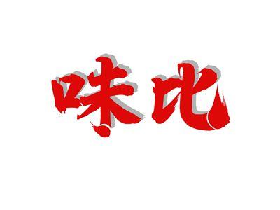 味比