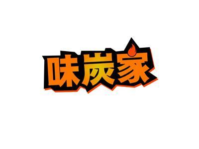 味炭家
