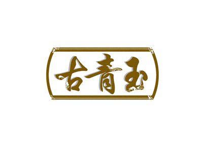 古青玉