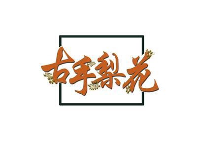 古手梨花