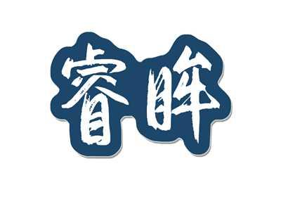 睿眸