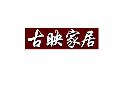 古映家居