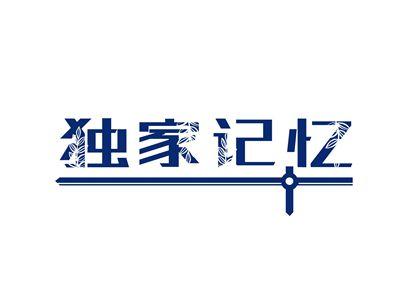 独家记忆