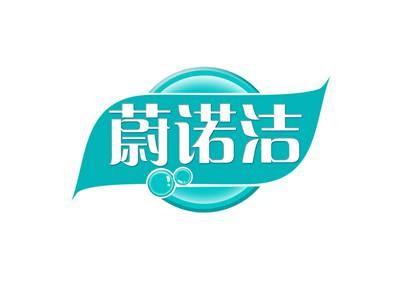 蔚诺洁