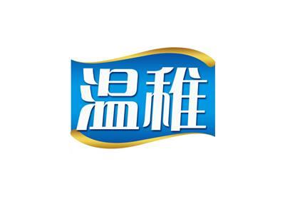 温稚