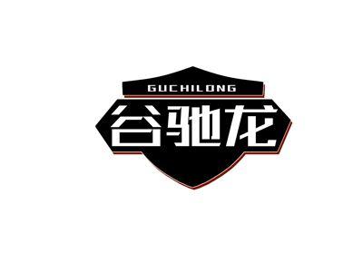 谷驰龙