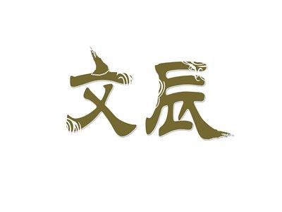 文辰