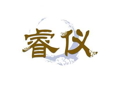 睿仪