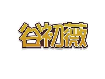 谷初薇
