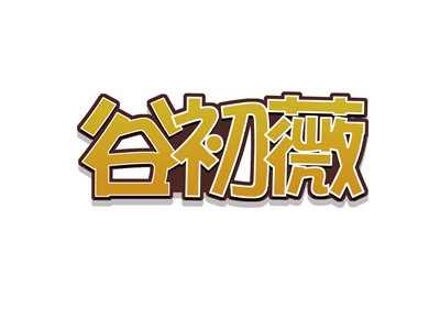 谷初薇