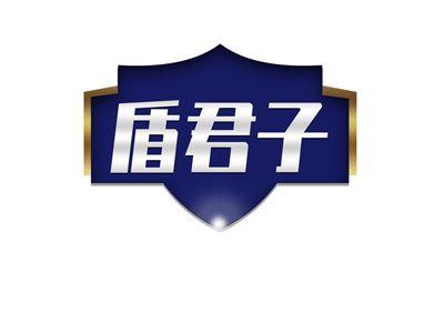 盾君子