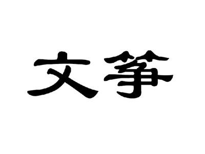 文筝