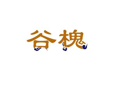 谷槐