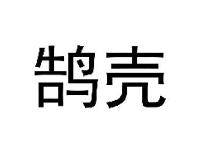 鹄壳