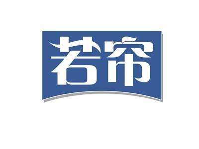 若帘